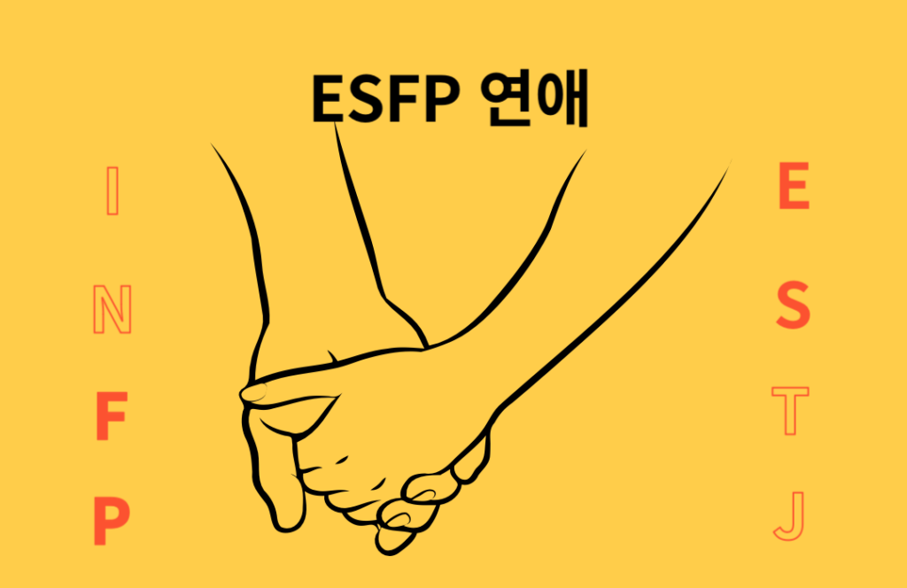 ESFP 연애 자유롭고 편안한 연애가 중요하다