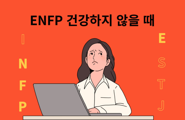 불건강 ENFP 특징10가지