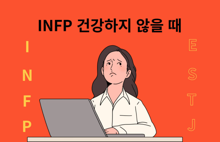INFP 불건강 할 때 특징과 해결방법