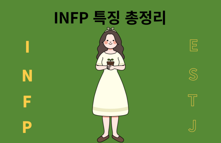 INFP 특징 총정리