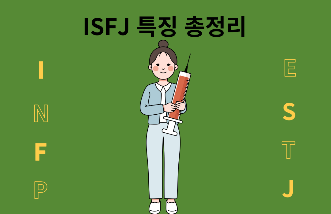 ISFJ 특징 총정리