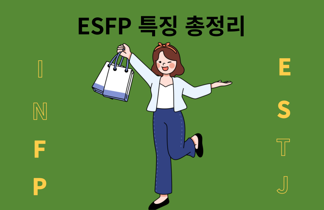ESFP 특징과 성격, 장점과 단점 총정리 2023년 최신버전