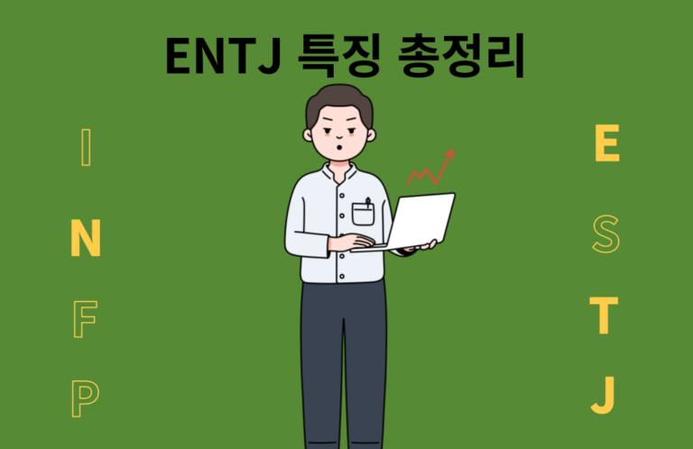 ENTJ 특징과 성격, 장점과 단점 총정리 2023년 버전