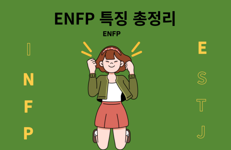 ENFP 특징과 성격, 장점과 단점 총정리 2023년 최신버전