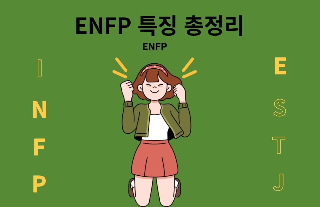 ENFP 특징과 성격, 장점과 단점 총정리 2023년 최신버전