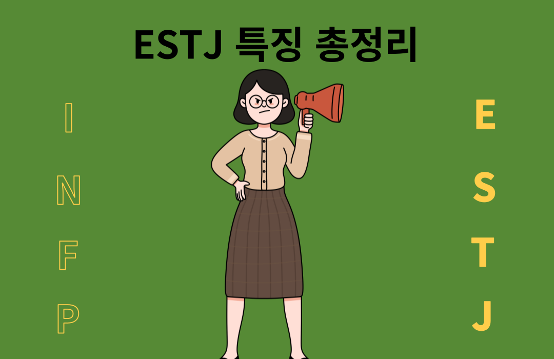 ESTJ 특징과 성격 , 장점과 단점 총정리 2023년 최신버전