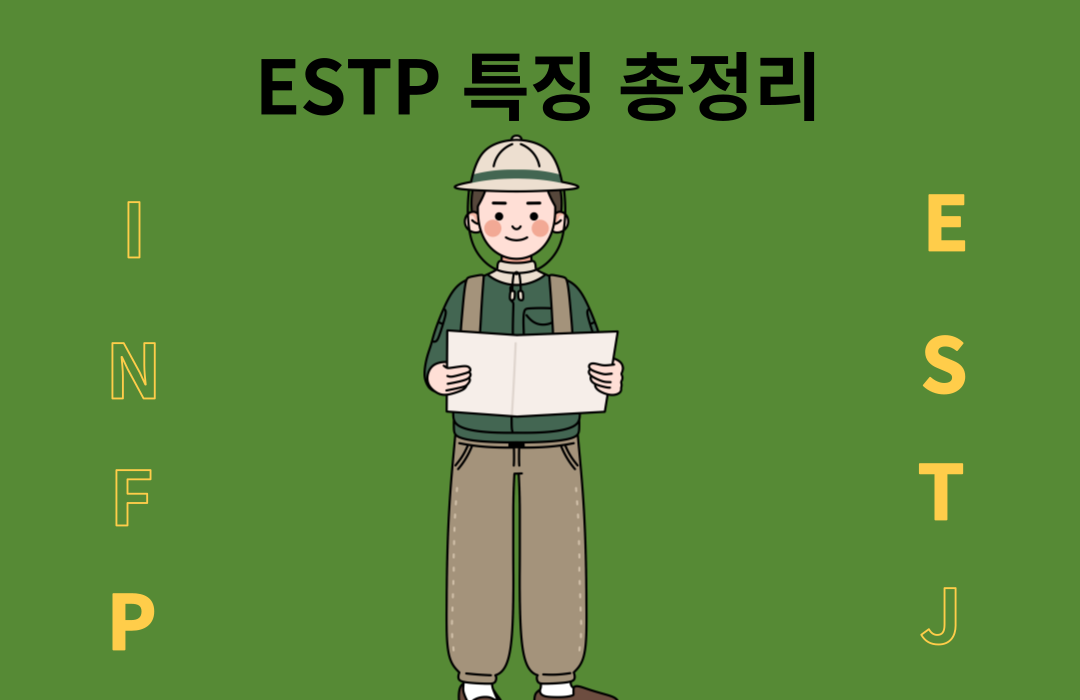 ESTP 특징과 성격, 장점과 단점 총정리 2023년 최신버전