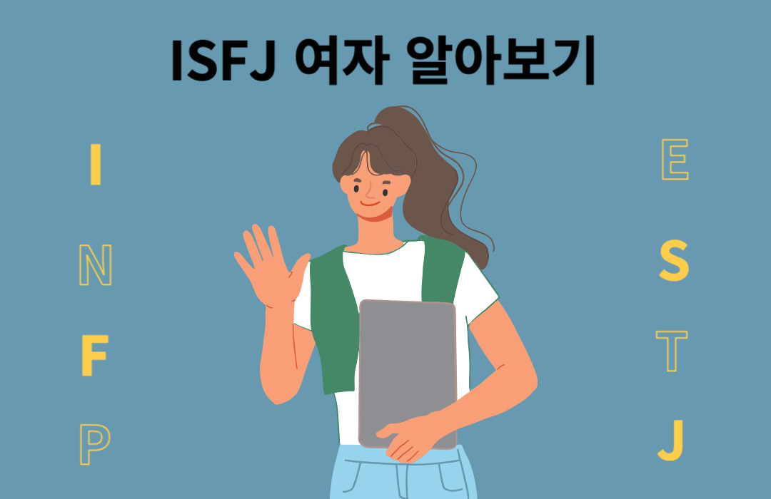 ISFJ 여자 성격, 장점 단점 총정리