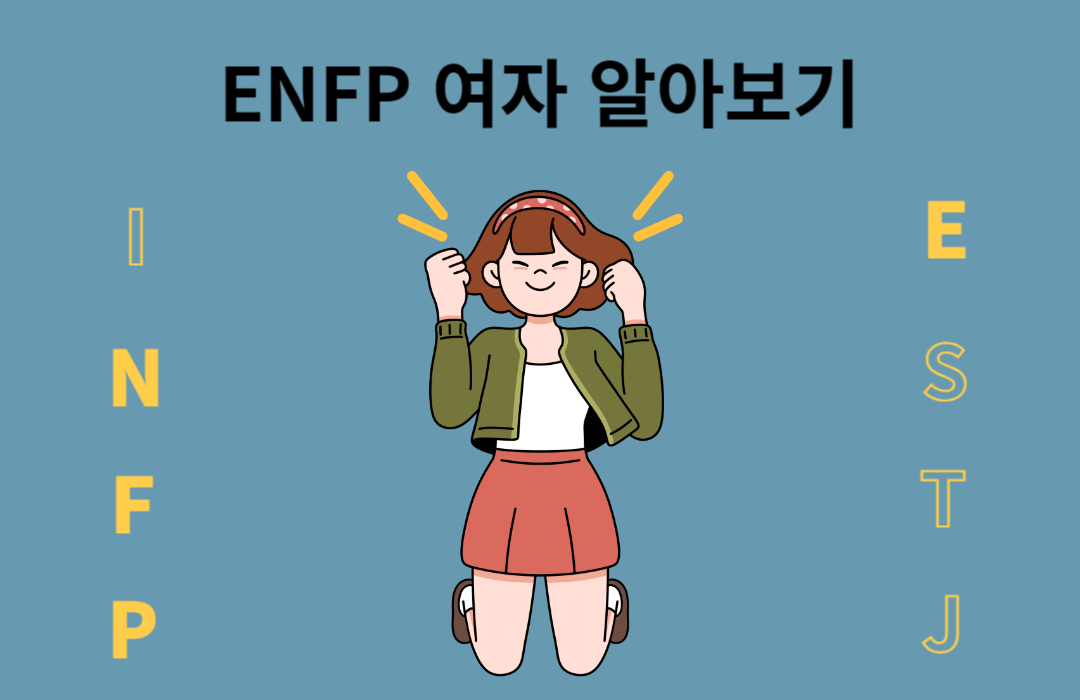 ENFP 여자 – 특징, 장점, 단점(팩폭), 연애, 공략법